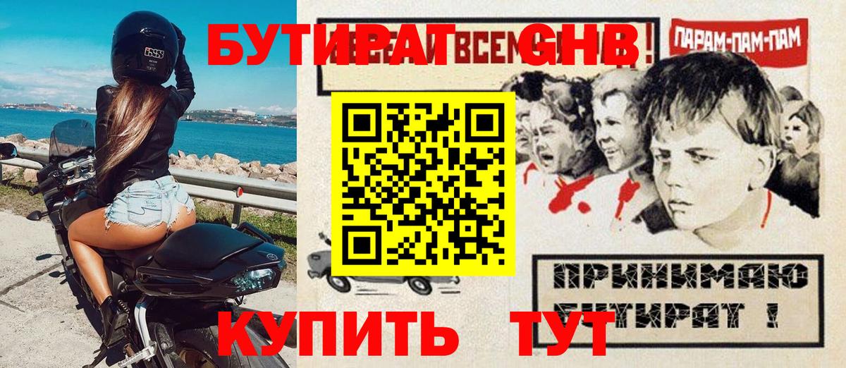 Бутират GHB Светлоград