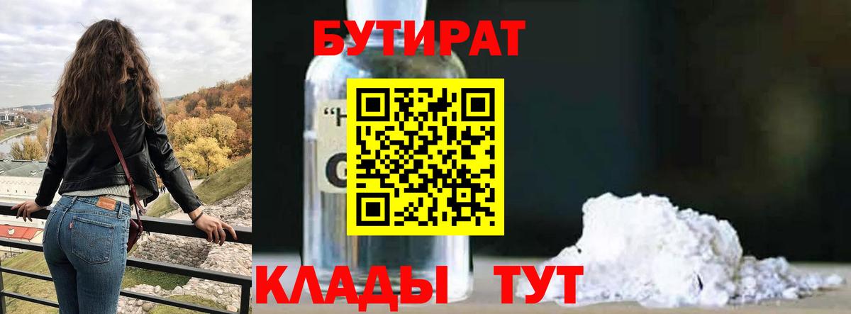 Бутират 1.4BDO  БУТИРАТ  Светлоград  Вход с VPN 